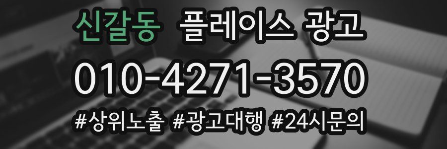 신갈동 플레이스 광고