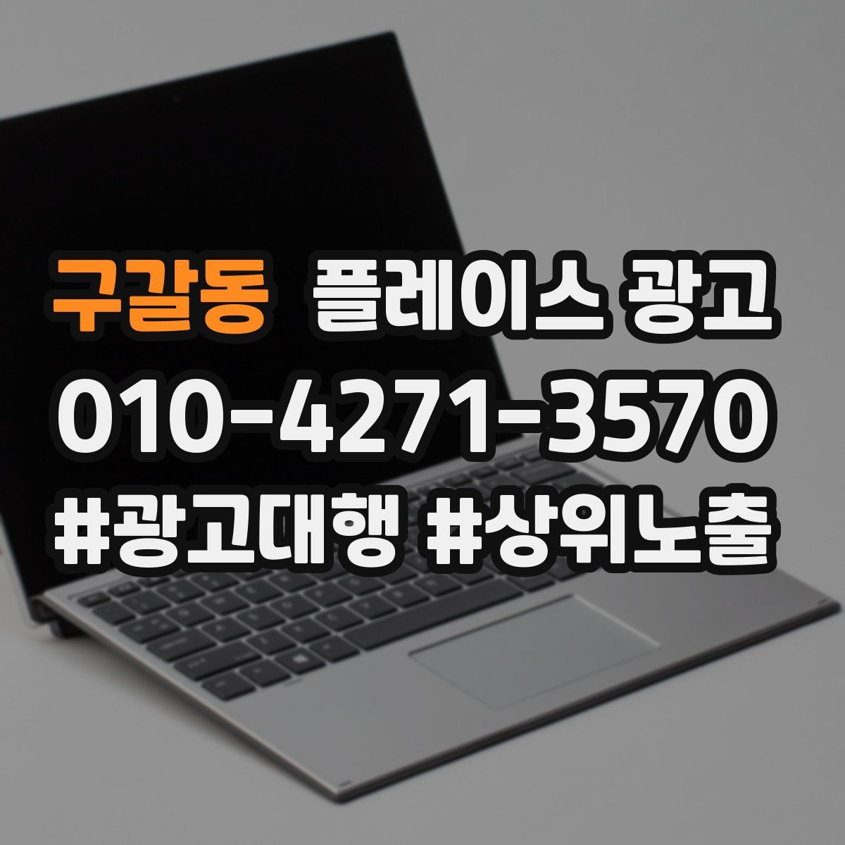 구갈동 플레이스 광고