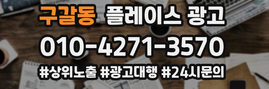 구갈동 플레이스 광고
