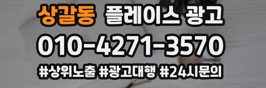 상갈동 플레이스 광고