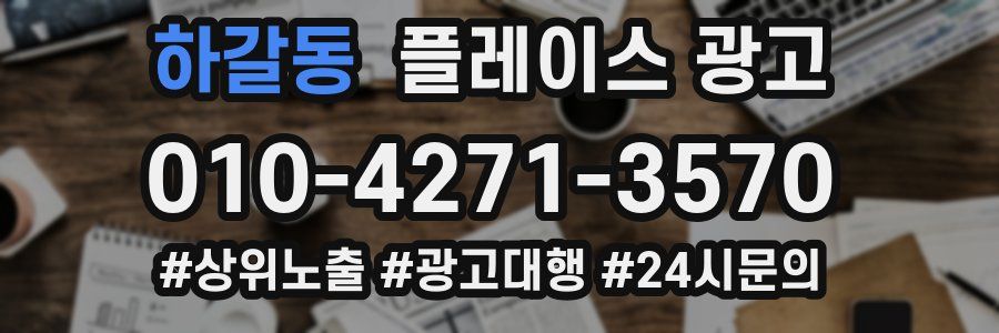 하갈동 플레이스 광고