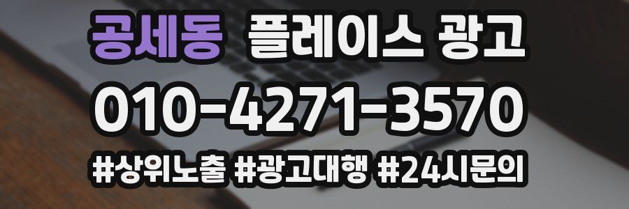 공세동 플레이스 광고