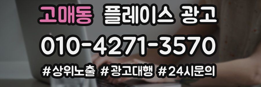 고매동 플레이스 광고
