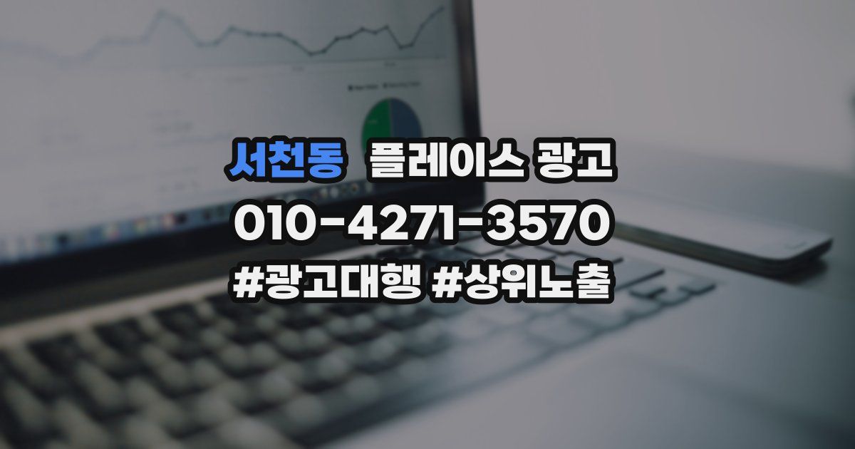서천동 플레이스 광고