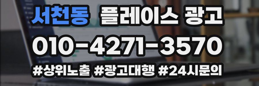 서천동 플레이스 광고
