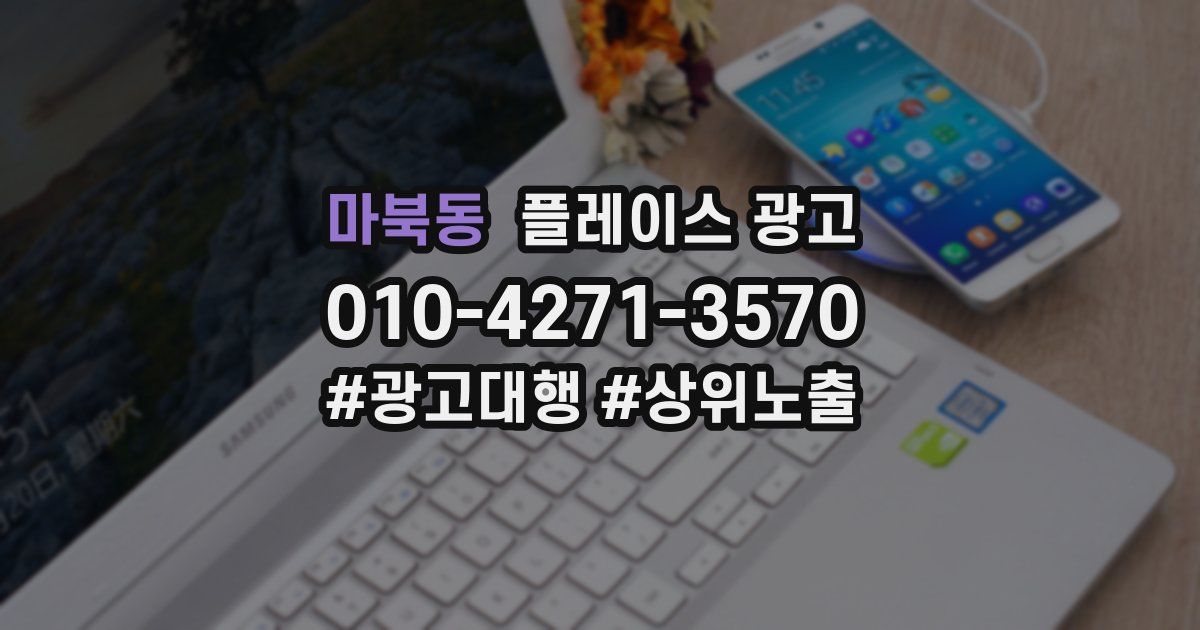 마북동 플레이스 광고