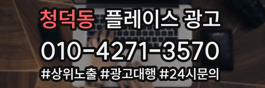 청덕동 플레이스 광고