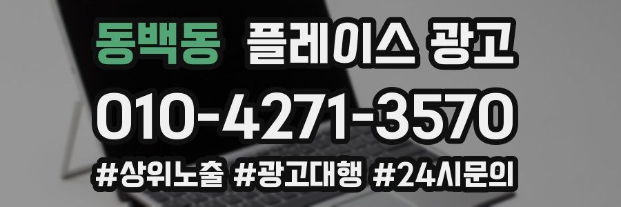 동백동 플레이스 광고
