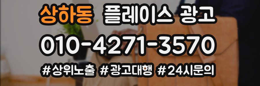 상하동 플레이스 광고