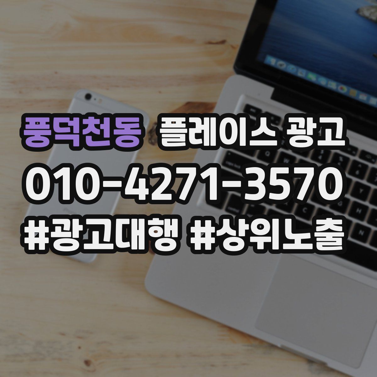 풍덕천동 플레이스 광고