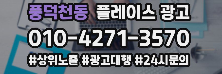 풍덕천동 플레이스 광고