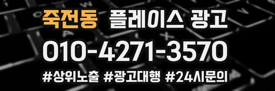 죽전동 플레이스 광고