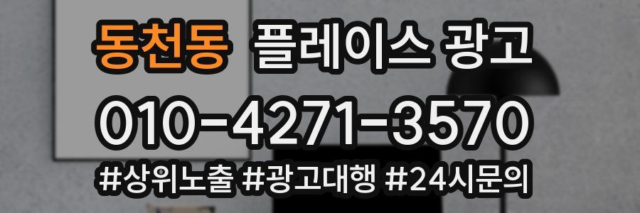 동천동 플레이스 광고