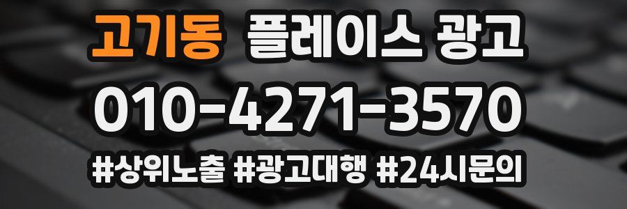 고기동 플레이스 광고