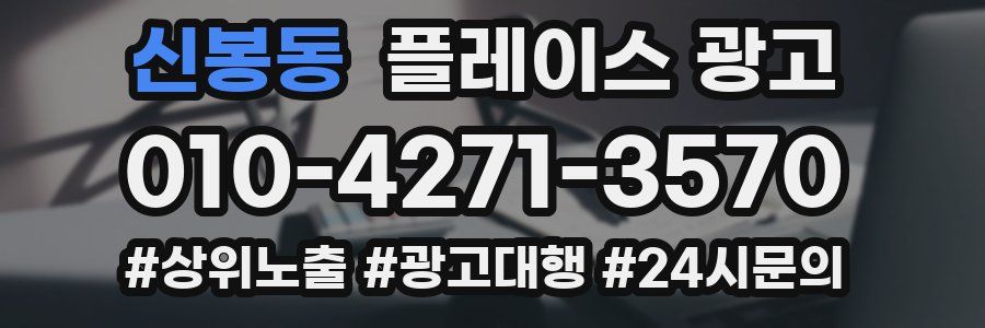 신봉동 플레이스 광고