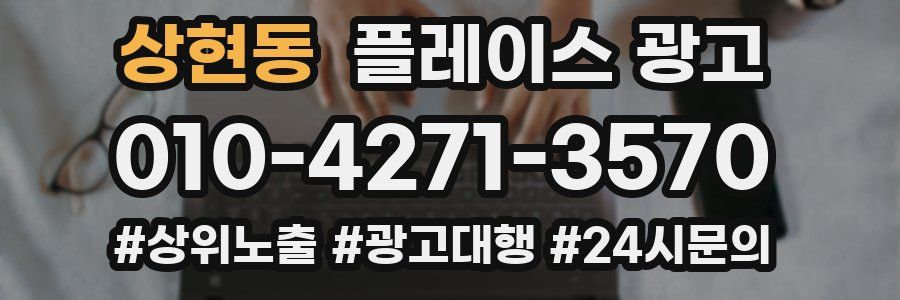 상현동 플레이스 광고