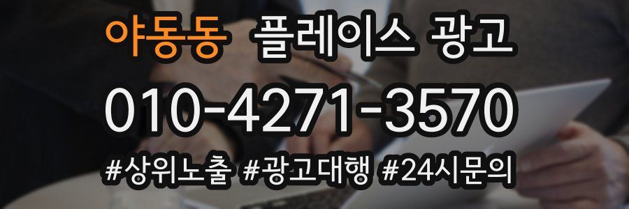 야동동 플레이스 광고