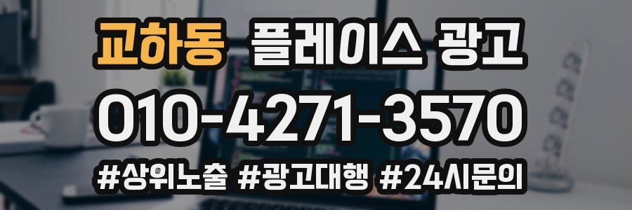 교하동 플레이스 광고