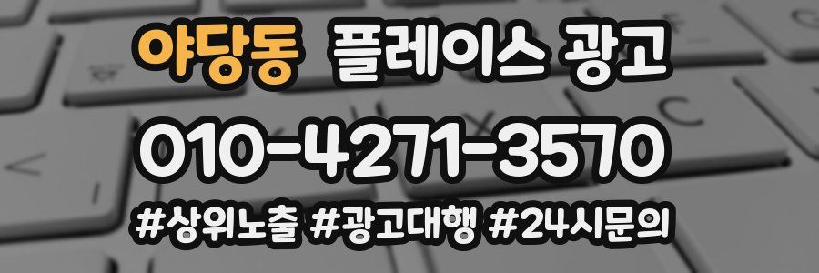 야당동 플레이스 광고