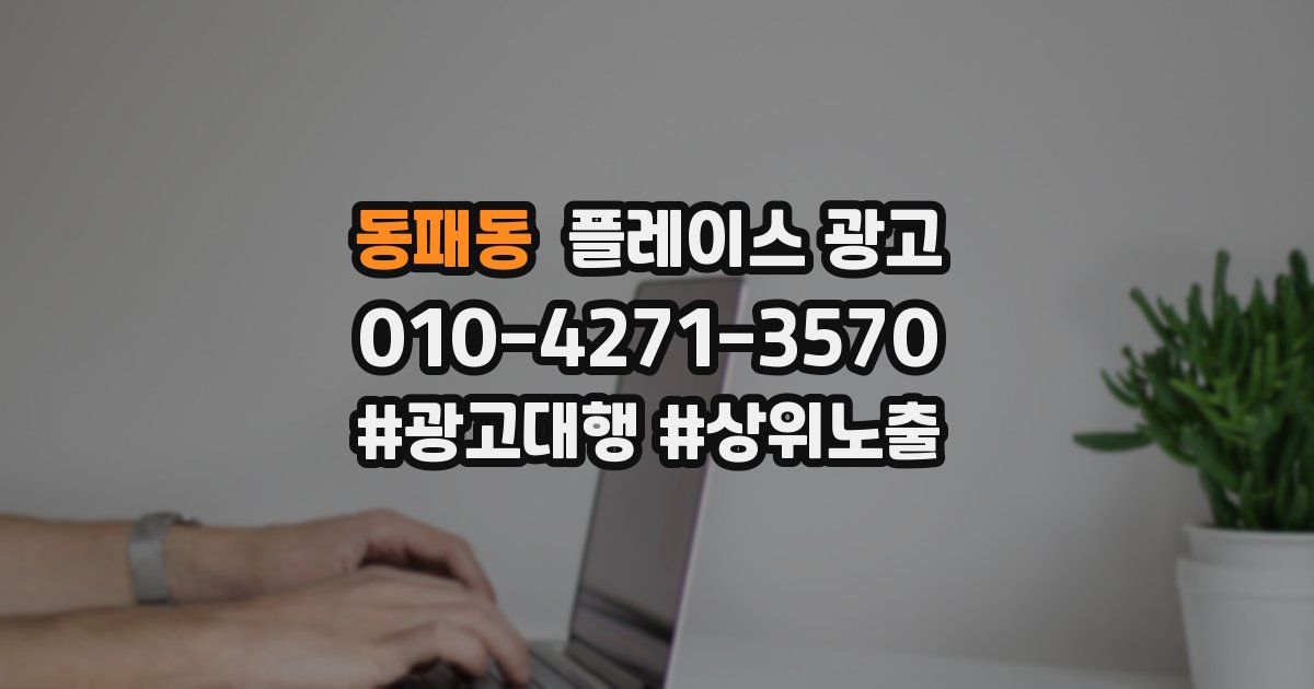 동패동 플레이스 광고