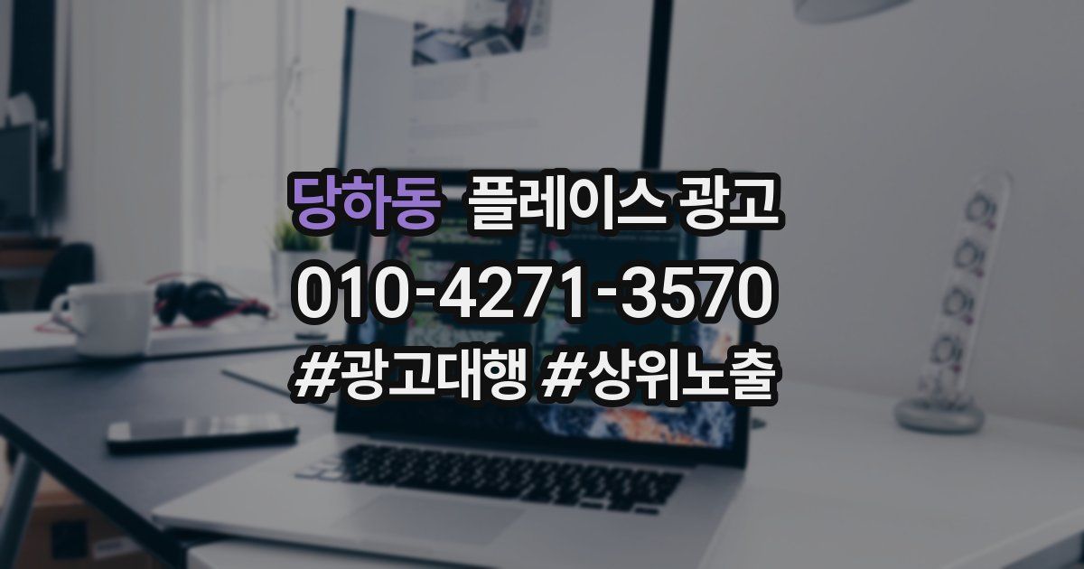 당하동 플레이스 광고