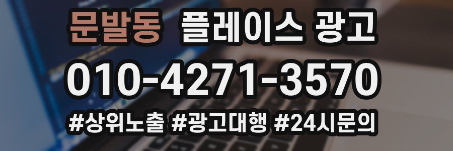 문발동 플레이스 광고