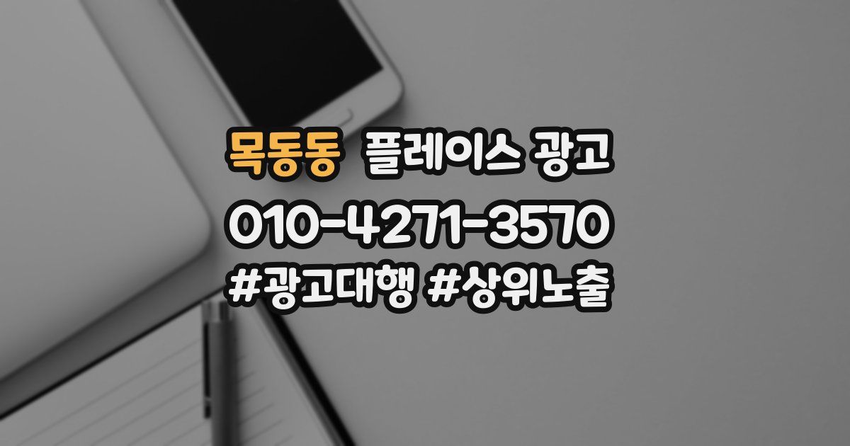 목동동 플레이스 광고