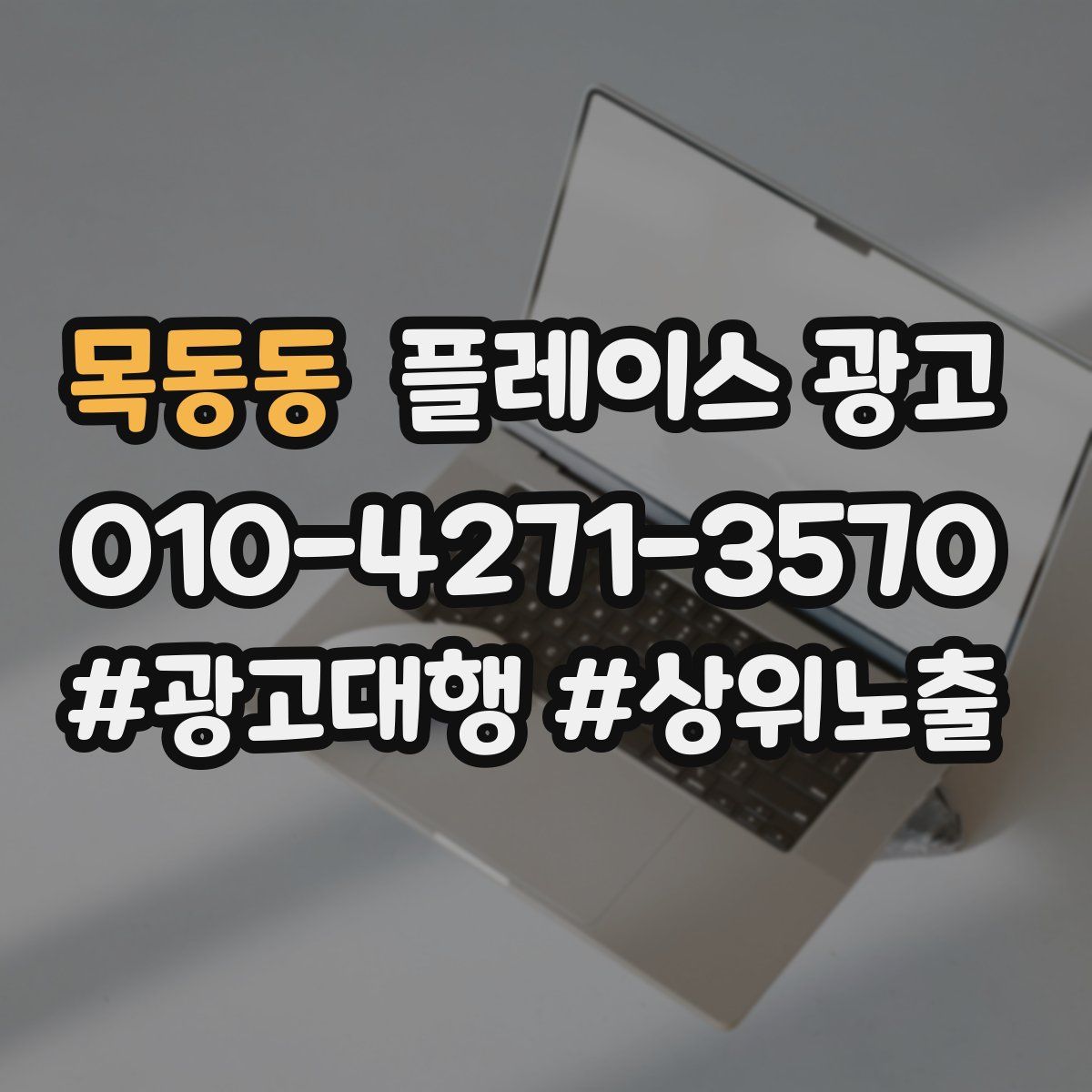 목동동 플레이스 광고