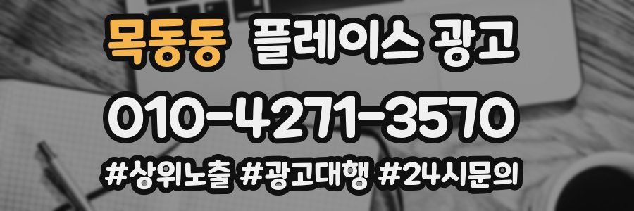 목동동 플레이스 광고
