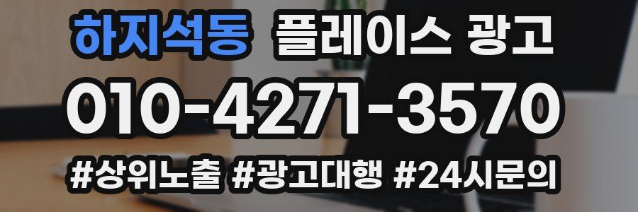 하지석동 플레이스 광고