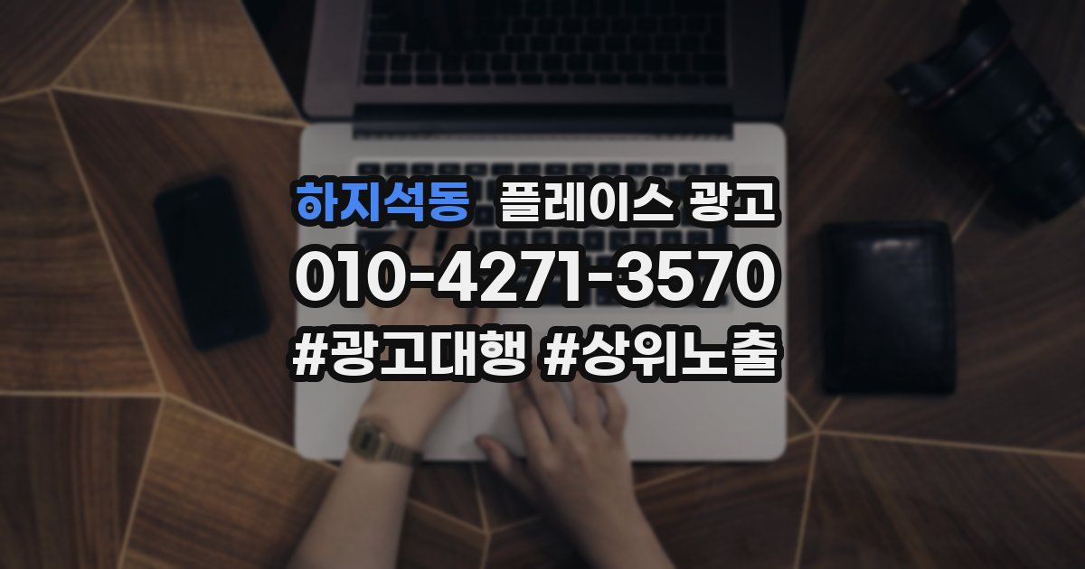하지석동 플레이스 광고