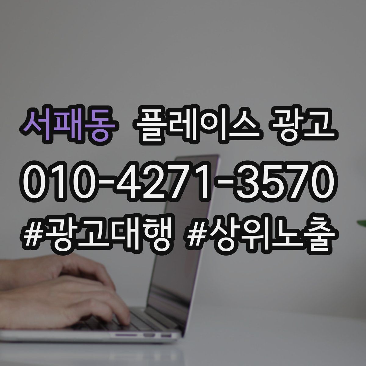 서패동 플레이스 광고