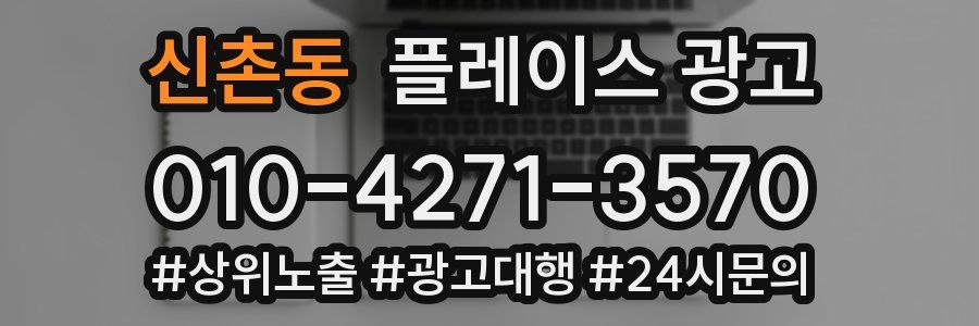 신촌동 플레이스 광고
