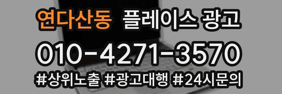 연다산동 플레이스 광고