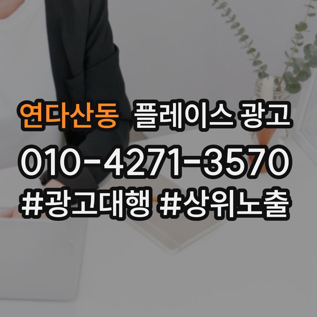 연다산동 플레이스 광고