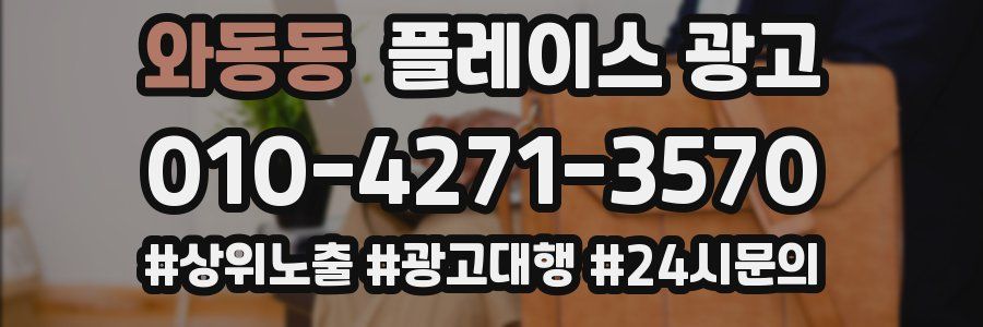 와동동 플레이스 광고