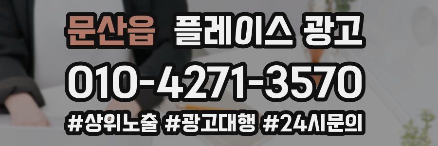 문산읍 플레이스 광고