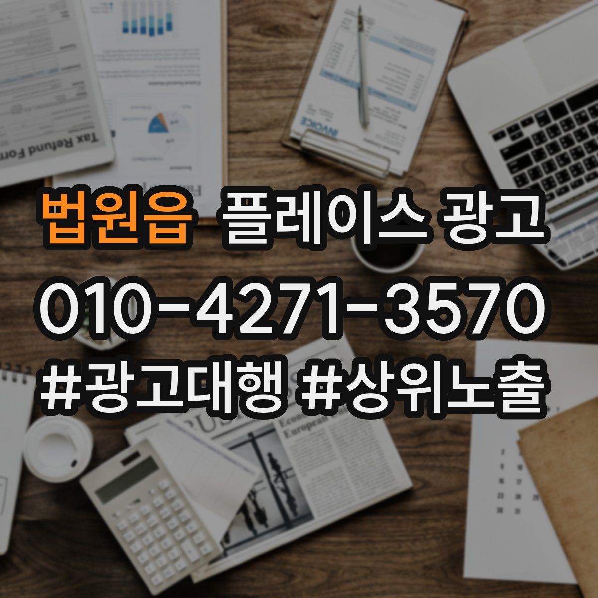 법원읍 플레이스 광고