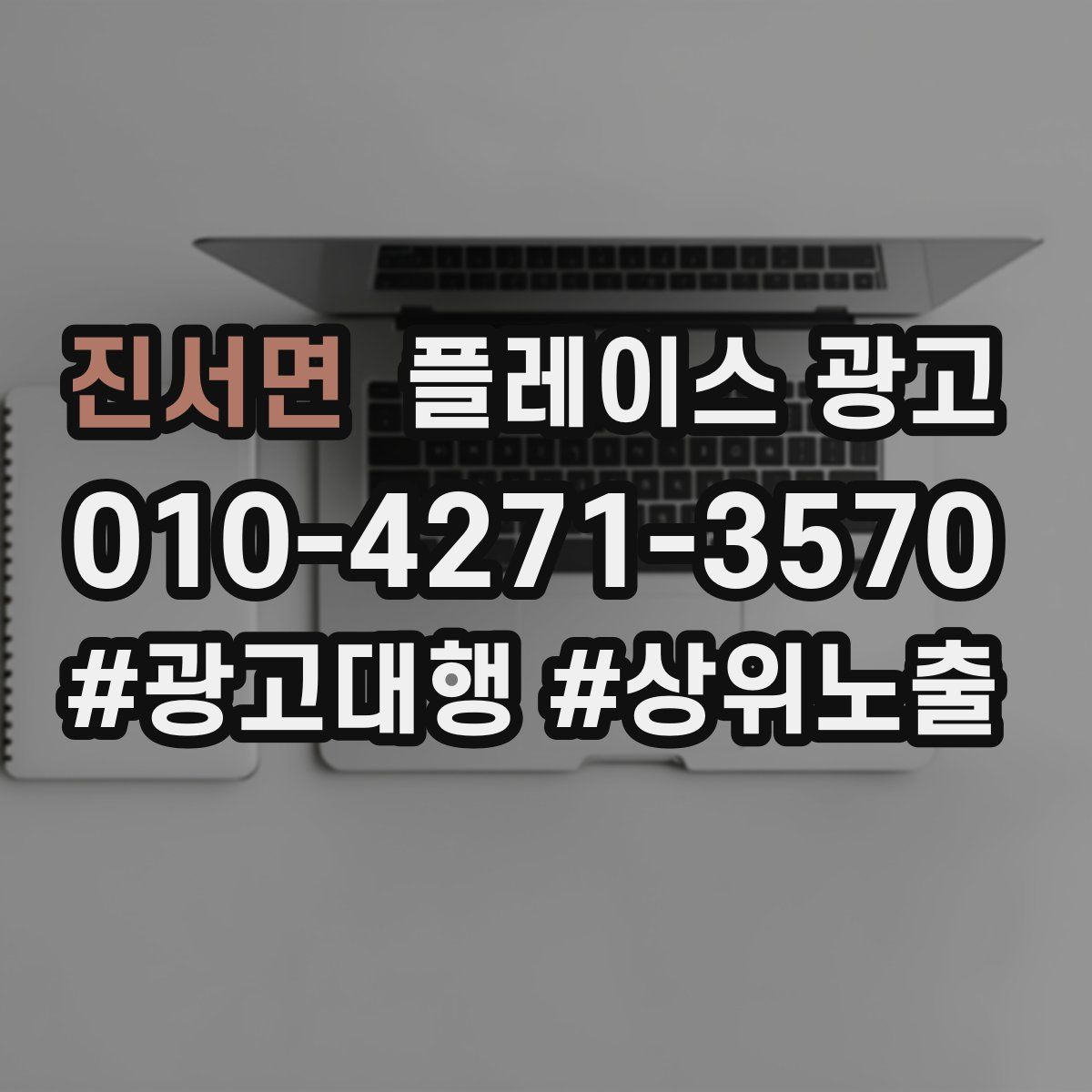 진서면 플레이스 광고