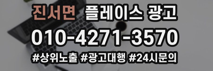 진서면 플레이스 광고