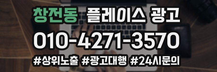 창전동 플레이스 광고