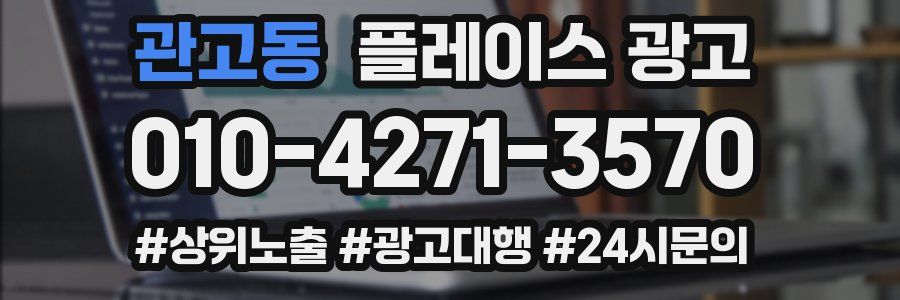 관고동 플레이스 광고
