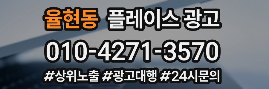 율현동 플레이스 광고