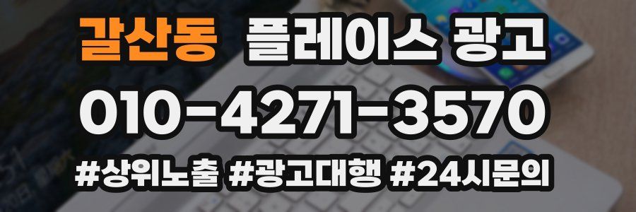 갈산동 플레이스 광고