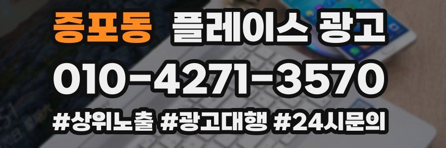 증포동 플레이스 광고