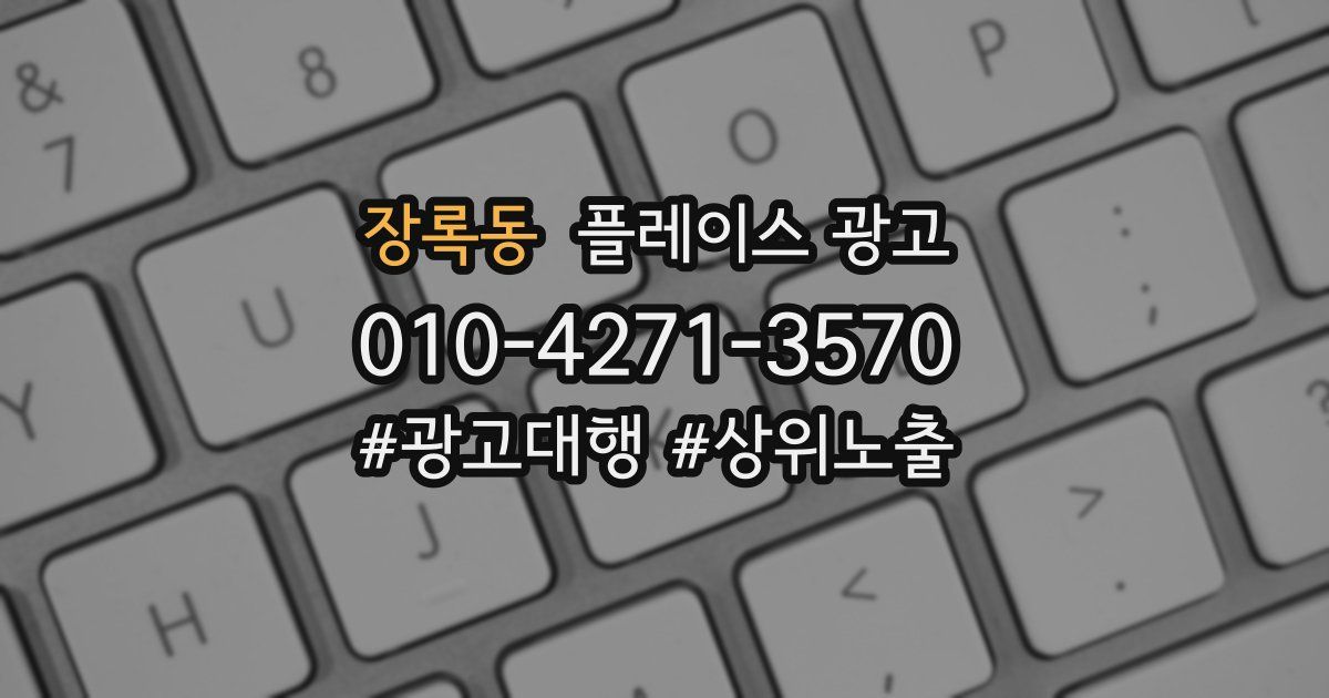 장록동 플레이스 광고