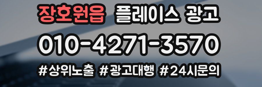 장호원읍 플레이스 광고
