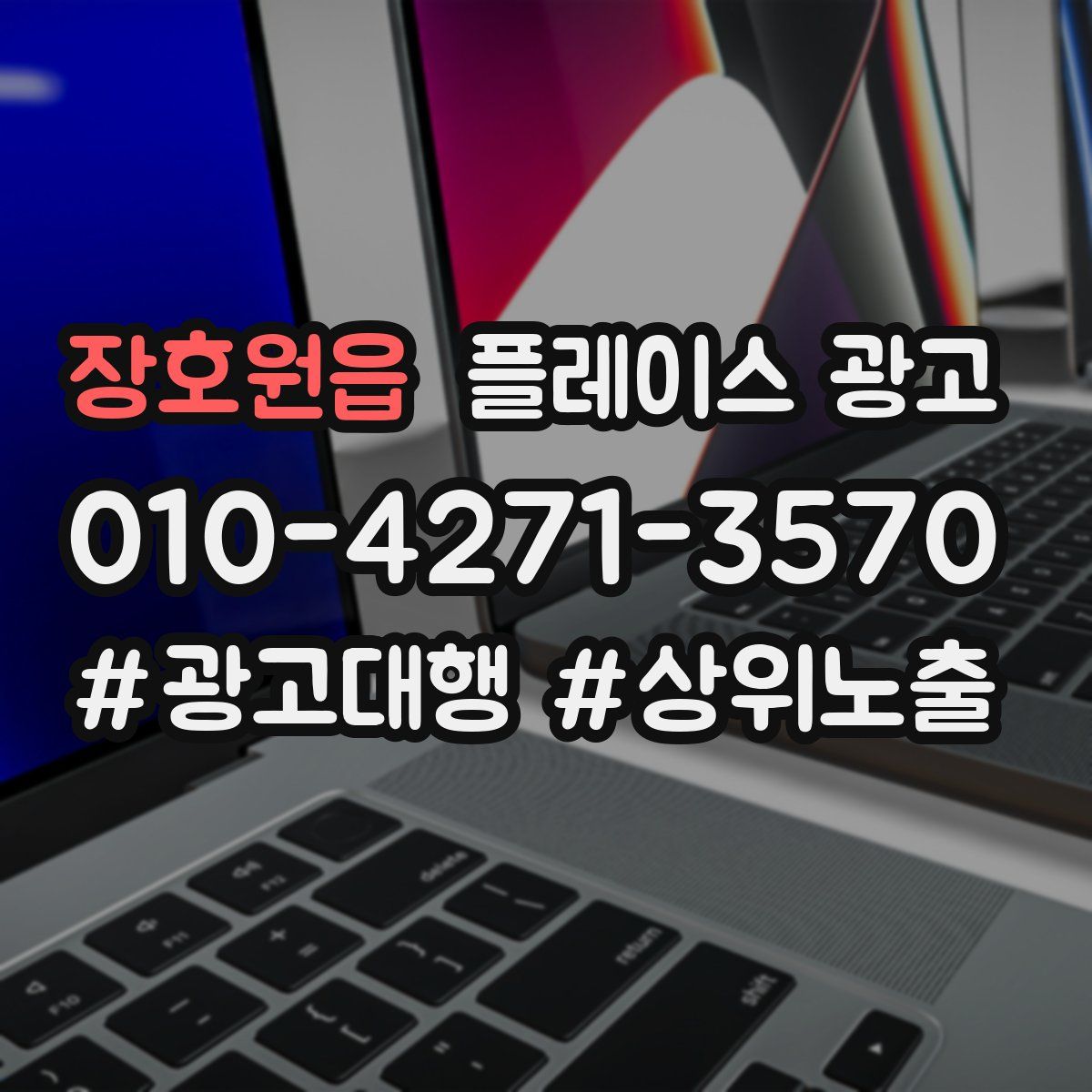 장호원읍 플레이스 광고
