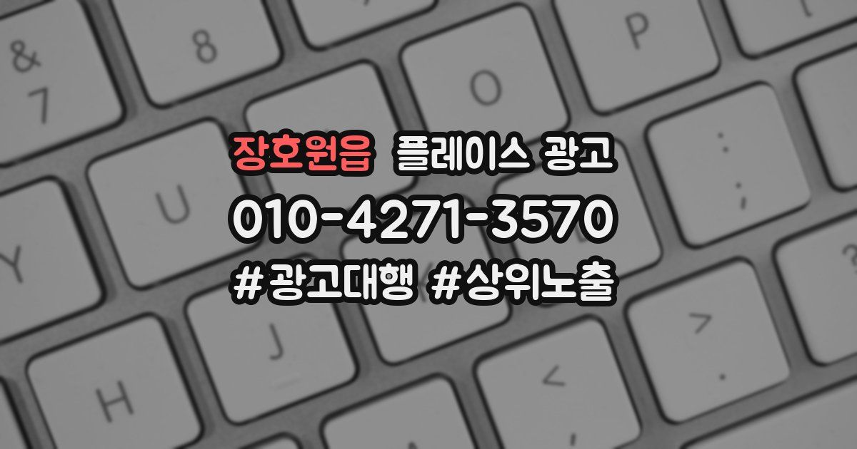 장호원읍 플레이스 광고