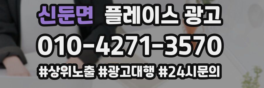 신둔면 플레이스 광고